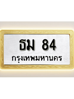 โอเคดีทะเบียนรถ 84ทะเบียนมงคล ธม 84พร้อมส่งมอบ