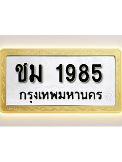โอเคดีทะเบียนรถ 1985 ทะเบียนมงคล ชม 1985 พร้อมส่งมอบ