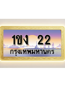 โอเคดีทะเบียนรถ 22 ทะเบียนสวย 1ขง 22 พร้อมส่งมอบ ( ผลรวมดี 9 )