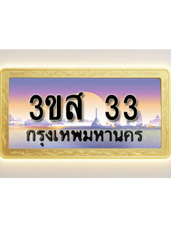 โอเคดีทะเบียนรถ 33 ทะเบียนสวย 3ขส 33 พร้อมส่งมอบ