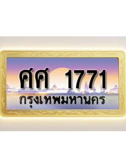 โอเคดีทะเบียนรถ 1771 ทะเบียนสวย ศศ 1771 พร้อมส่งมอบ
