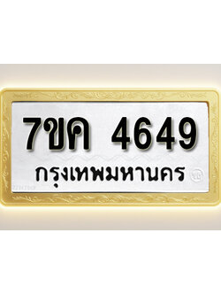 โอเคดี รับจองทะเบียนรถ 4649 หมวดใหม่ 7ขค 4649 ทะเบียนมงคล ผลรวมดี 36