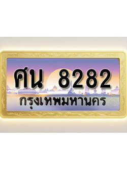 โอเคดีทะเบียนรถ 8282 ทะเบียนสวย ศน 8282 พร้อมส่งมอบ ( ผลรวมดี 32 )