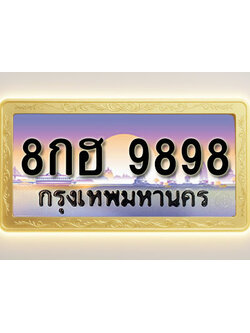 โอเคดีทะเบียนรถ 9898 ทะเบียนสวย 8กฮ 9898 พร้อมส่งมอบ
