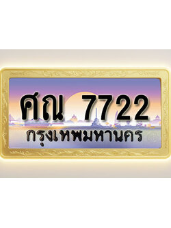 โอเคดีทะเบียนรถ 7722 ทะเบียนสวย ศณ 7722 พร้อมส่งมอบ