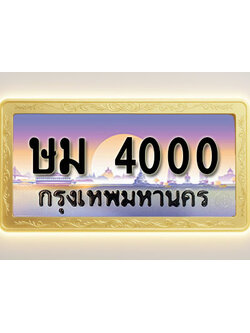 โอเคดีทะเบียนรถ 4000 ทะเบียนสวย ษม 4000 พร้อมส่งมอบ