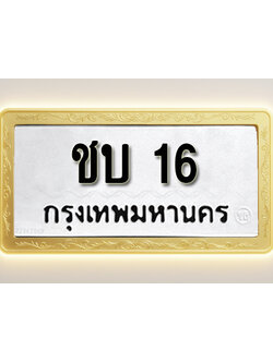 โอเคดีทะเบียนรถ 16 ทะเบียนมงคล ชบ 16 พร้อมส่งมอบ