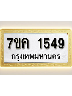 โอเคดี รับจองทะเบียนรถ 1549 หมวดใหม่ 7ขค 1549 ทะเบียนมงคล ผลรวมดี 32