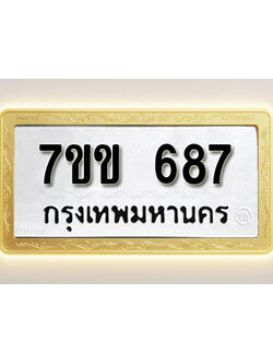 โอเคดี รับจองทะเบียน 687 รถหมวดใหม่ 7ขข 687 ทะเบียนมงคล ผลรวมดี 32