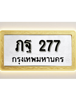 โอเคดีทะเบียนรถ 277 ทะเบียนมงคล ภฐ 277 พร้อมส่งมอบ