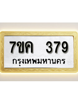 โอเคดี รับจองทะเบียนรถ 379 หมวดใหม่ 7ขค 379 ทะเบียนมงคล ผลรวมดี 32