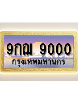โอเคดีทะเบียนรถ 9000 ทะเบียนสวย 9กฌ 9000 พร้อมส่งมอบ ( ผลรวมดี 24 )