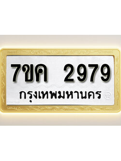 โอเคดี รับจองทะเบียนรถ 2979 หมวดใหม่ 7ขค 2979 ทะเบียนมงคล ผลรวมดี 40