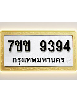 โอเคดี รับจองทะเบียน 9394 รถหมวดใหม่ 7ขข 9394 ทะเบียนมงคล ผลรวมดี 36
