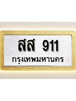 โอเคดีทะเบียนรถ 911 ทะเบียนมงคล สส 911 พร้อมส่งมอบ
