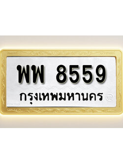 โอเคดีทะเบียนรถ 8559 ทะเบียนมงคล พพ 8559 พร้อมส่งมอบ