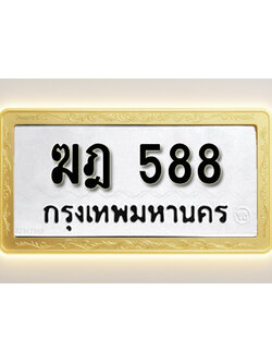 โอเคดีทะเบียนรถ 588 ทะเบียนมงคล ฆฎ 588 พร้อมส่งมอบ