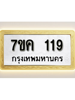 โอเคดี รับจองทะเบียนรถ 119 หมวดใหม่ 7ขค 119 ทะเบียนมงคล ผลรวมดี 24