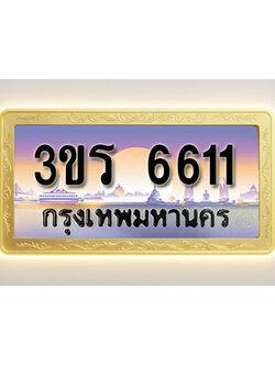 โอเคดีทะเบียนรถ 6611 ทะเบียนสวย 3ขร 6611 พร้อมส่งมอบ ( ผลรวมดี 23 )