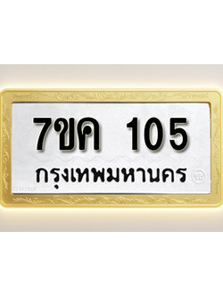 โอเคดี รับจองทะเบียนรถ 105 หมวดใหม่ 7ขค 105 ทะเบียนมงคล ผลรวมดี 19