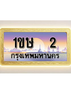 โอเคดีทะเบียนรถ 2 ทะเบียนสวย 1ขษ 2 พร้อมส่งมอบ
