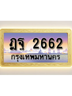 โอเคดีทะเบียนรถ 2662 ทะเบียนสวย ฎฐ 2662 พร้อมส่งมอบ