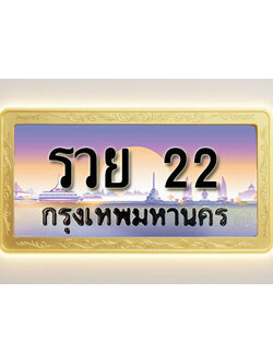 โอเคดีทะเบียนรถ 22 ทะเบียนสวย รวย 22 พร้อมส่งมอบ