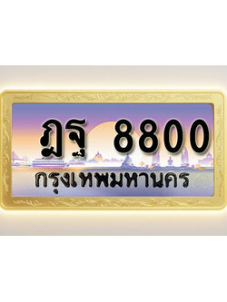 โอเคดีทะเบียนรถ 8800 ทะเบียนสวย ฎฐ 8800 พร้อมส่งมอบ