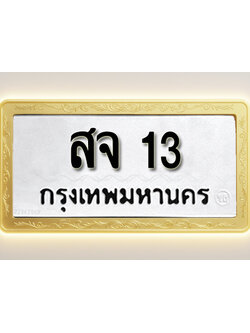 โอเคดีทะเบียนรถ 13 ทะเบียนมงคล สจ 13 พร้อมส่งมอบ