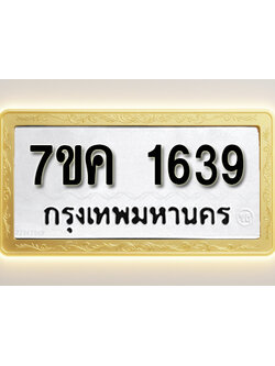 โอเคดี รับจองทะเบียนรถ 1639 หมวดใหม่ 7ขค 1639 ทะเบียนมงคล ผลรวมดี 32