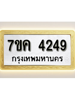โอเคดี รับจองทะเบียนรถ 4249 หมวดใหม่ 7ขค 4249 ทะเบียนมงคล ผลรวมดี 32