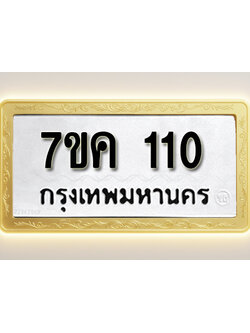 โอเคดี รับจองทะเบียนรถ 110 หมวดใหม่ 7ขค 110 ทะเบียนมงคล ผลรวมดี 15