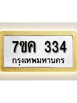 โอเคดี รับจองทะเบียนรถ 334 หมวดใหม่ 7ขค 334 ทะเบียนมงคล ผลรวมดี 23