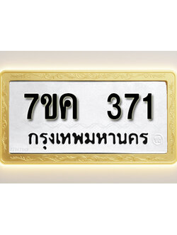 โอเคดี รับจองทะเบียนรถ 371 หมวดใหม่ 7ขค 371 ทะเบียนมงคล ผลรวมดี 24