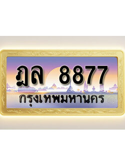 โอเคดีทะเบียนรถ 8877 ทะเบียนสวย ฎล 8877 พร้อมส่งมอบ ( ผลรวมดี 41 )