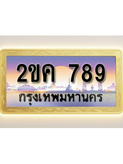 โอเคดีทะเบียนรถ 789 ทะเบียนสวย2ขค 789 พร้อมส่งมอบ