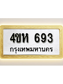 โอเคดีทะเบียนรถ 693 ทะเบียนมงคล 4ขห 693 พร้อมส่งมอบ