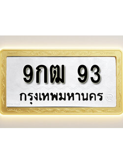 โอเคดีทะเบียนรถ 93 ทะเบียนมงคล 9กฒ 93 พร้อมส่งมอบ