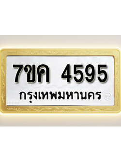 โอเคดี รับจองทะเบียนรถ 4595 หมวดใหม่ 7ขค 4595 ทะเบียนมงคล ผลรวมดี 36