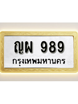 โอเคดีทะเบียนรถ 989 ทะเบียนมงคล ญผ 989 พร้อมส่งมอบ
