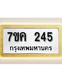 โอเคดี รับจองทะเบียนรถ 245 หมวดใหม่ 7ขค 245 ทะเบียนมงคล ผลรวมดี 24