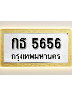 โอเคดีทะเบียนรถ 5656 ทะเบียนมงคล กธ 5656พร้อมส่งมอบ