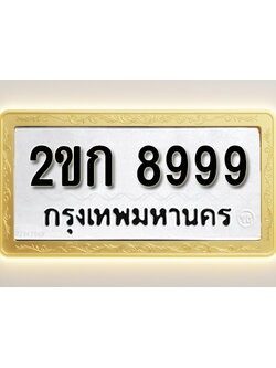โอเคดีทะเบียนรถ 8999 ทะเบียนมงคล 2ขก 8999 พร้อมส่งมอบ (ผลรวมดี40)