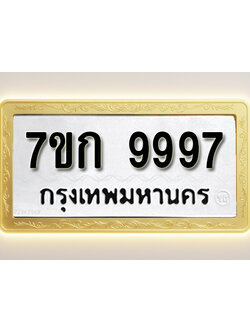 โอเคดี รับจองทะเบียนรถ 9997 หมวดใหม่ 7ขก 9997 ทะเบียนมงคล ผลรวมดี 44