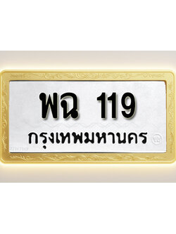 โอเคดีทะเบียนรถ 119 ทะเบียนมงคล พฉ 119 พร้อมส่งมอบ (ผลรวมดี 24)