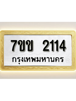 โอเคดี รับจองทะเบียนรถ 2114 รถหมวดใหม่ 7ขข 2114 ทะเบียนมงคล ผลรวมดี 19