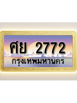 โอเคดีทะเบียนรถ 2772 ทะเบียนสวย ศย 2772 พร้อมส่งมอบ