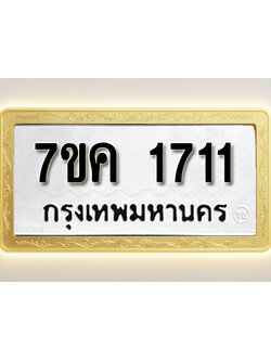 โอเคดี รับจองทะเบียนรถ 1711 หมวดใหม่ 7ขค 1711 ทะเบียนมงคล ผลรวมดี 23