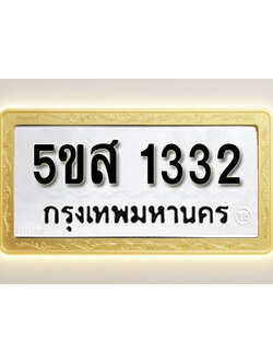โอเคดีทะเบียนรถ 1332 ทะเบียนมงคล 5ขส 1332 พร้อมส่งมอบ (ผลรวมดี 23)