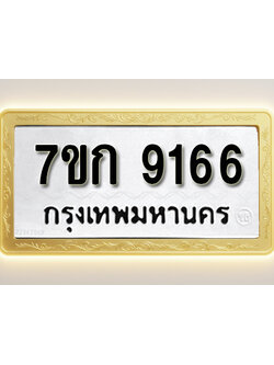 โอเคดี รับจองทะเบียนรถ 9166 หมวดใหม่ 7ขก 9166 ทะเบียนมงคล ผลรวมดี 32